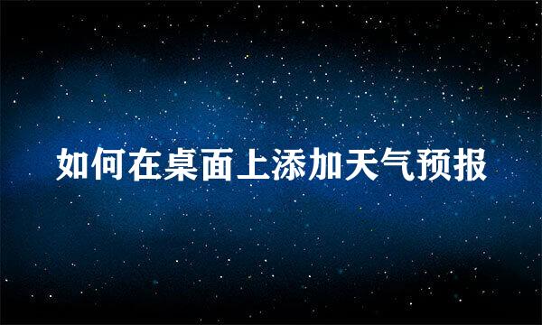 如何在桌面上添加天气预报
