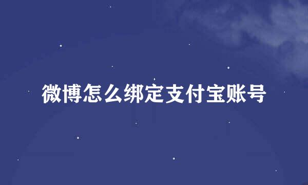 微博怎么绑定支付宝账号