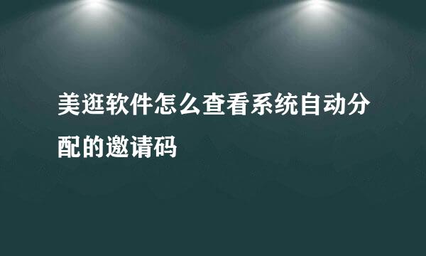美逛软件怎么查看系统自动分配的邀请码