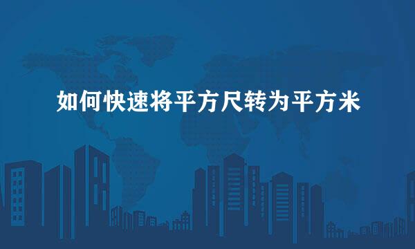 如何快速将平方尺转为平方米
