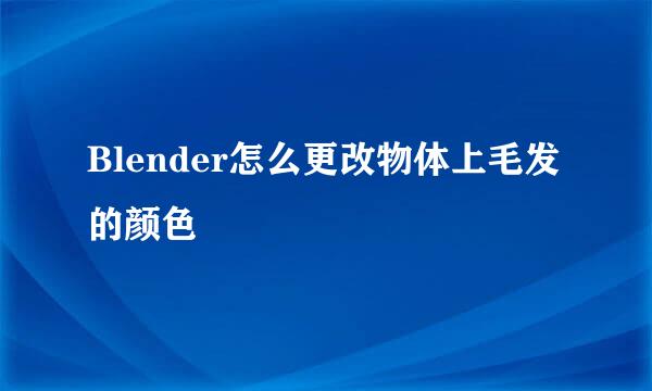 Blender怎么更改物体上毛发的颜色