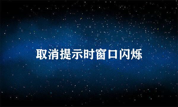 取消提示时窗口闪烁