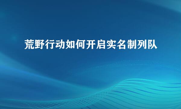 荒野行动如何开启实名制列队
