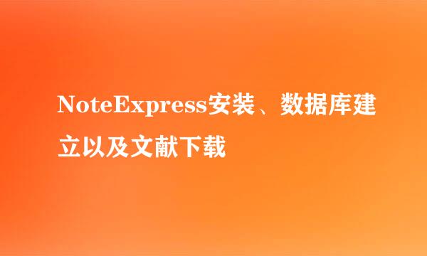 NoteExpress安装、数据库建立以及文献下载