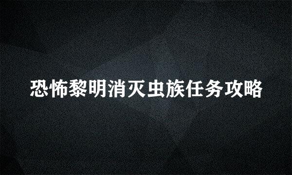 恐怖黎明消灭虫族任务攻略