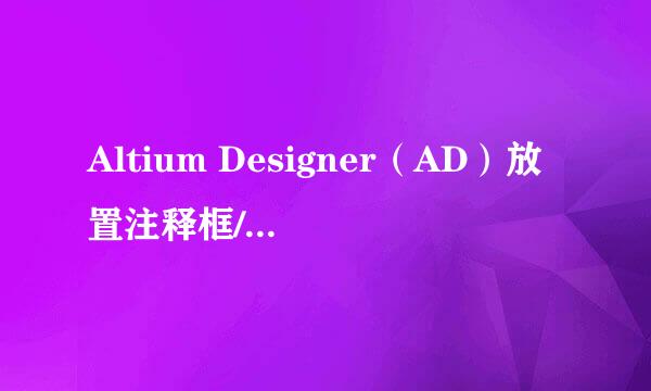 Altium Designer（AD）放置注释框/字符串/文本