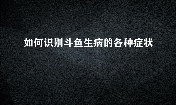 如何识别斗鱼生病的各种症状