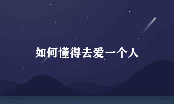 如何懂得去爱一个人