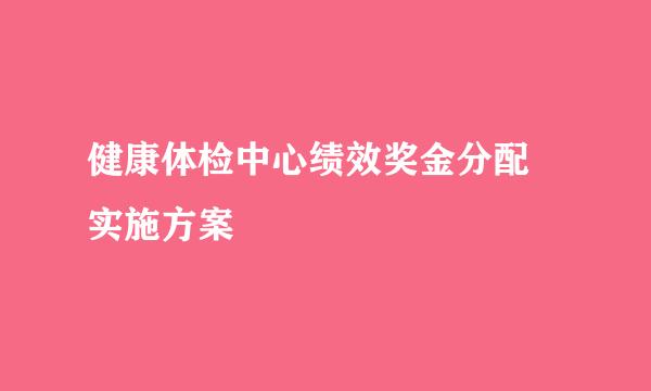 健康体检中心绩效奖金分配 实施方案