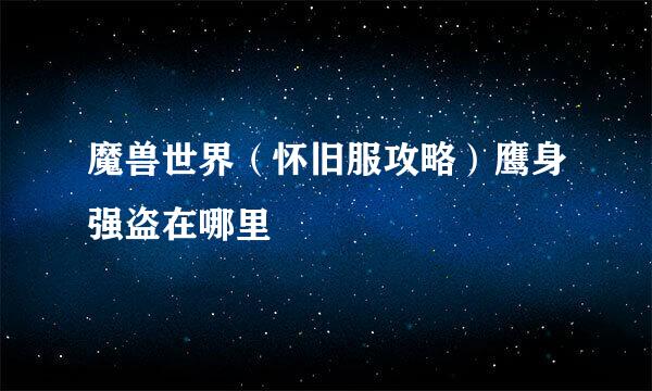 魔兽世界（怀旧服攻略）鹰身强盗在哪里
