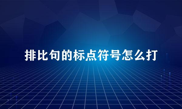 排比句的标点符号怎么打