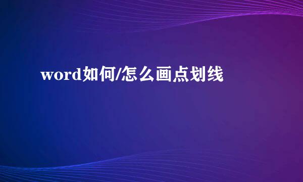 word如何/怎么画点划线