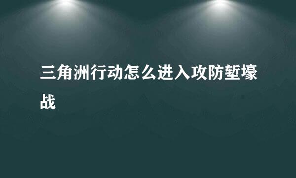 三角洲行动怎么进入攻防堑壕战