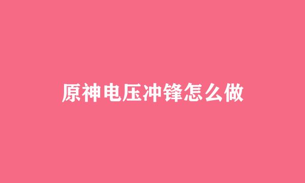 原神电压冲锋怎么做