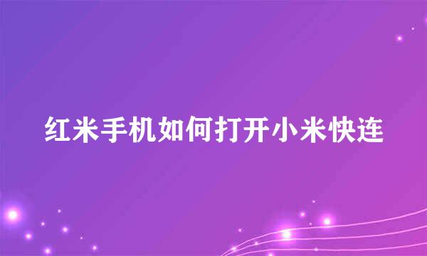 红米手机如何打开小米快连