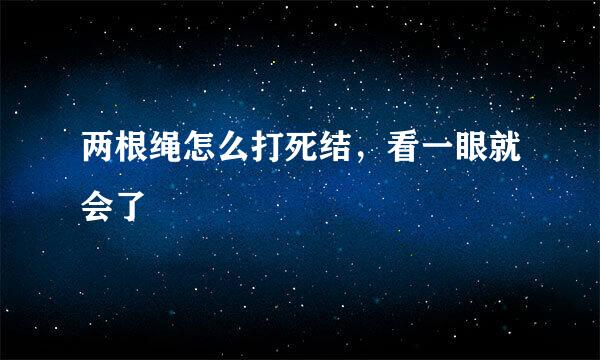 两根绳怎么打死结，看一眼就会了