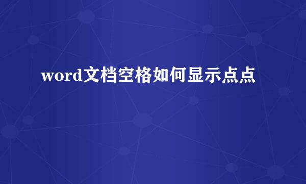 word文档空格如何显示点点