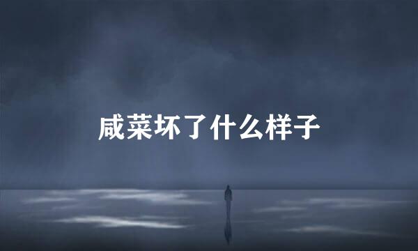咸菜坏了什么样子
