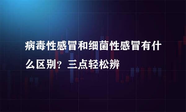 病毒性感冒和细菌性感冒有什么区别?三点轻松辨