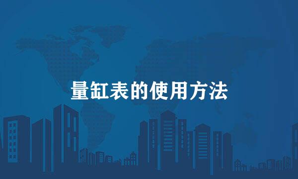 量缸表的使用方法
