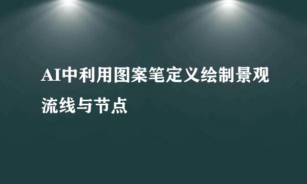 AI中利用图案笔定义绘制景观流线与节点