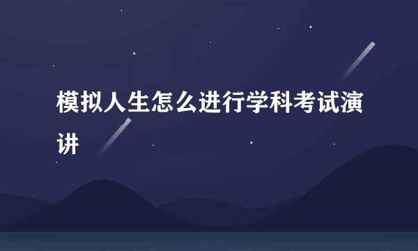 模拟人生怎么进行学科考试演讲