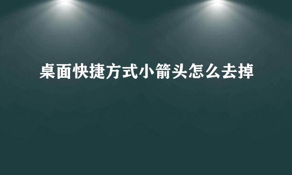 桌面快捷方式小箭头怎么去掉