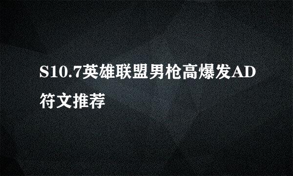 S10.7英雄联盟男枪高爆发AD符文推荐