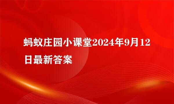 蚂蚁庄园小课堂2024年9月12日最新答案