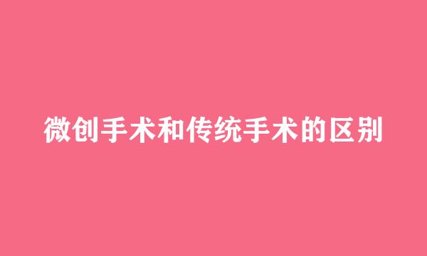微创手术和传统手术的区别