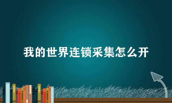 我的世界连锁采集怎么开