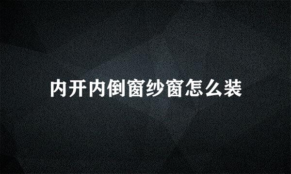 内开内倒窗纱窗怎么装