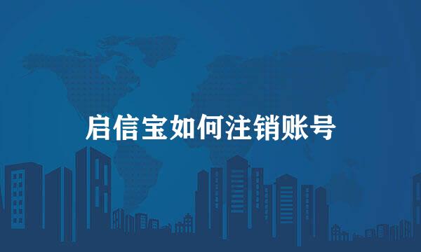 启信宝如何注销账号