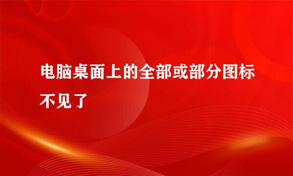 电脑桌面上的全部或部分图标不见了