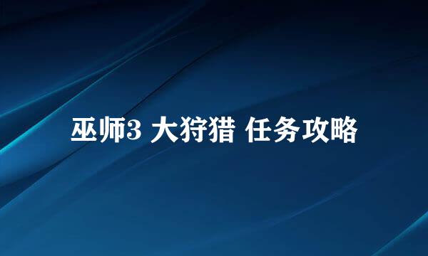 巫师3 大狩猎 任务攻略