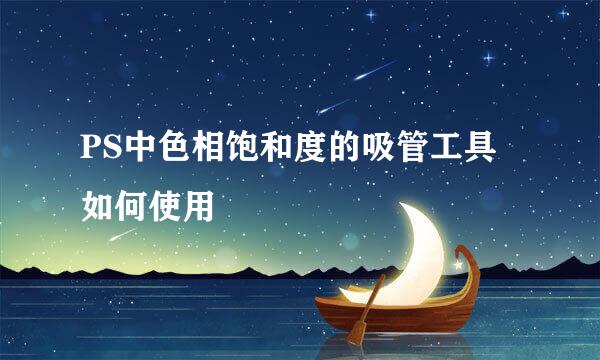 PS中色相饱和度的吸管工具如何使用