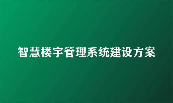 智慧楼宇管理系统建设方案
