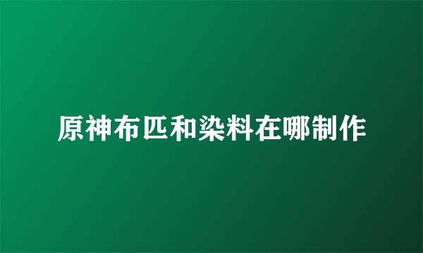 原神布匹和染料在哪制作
