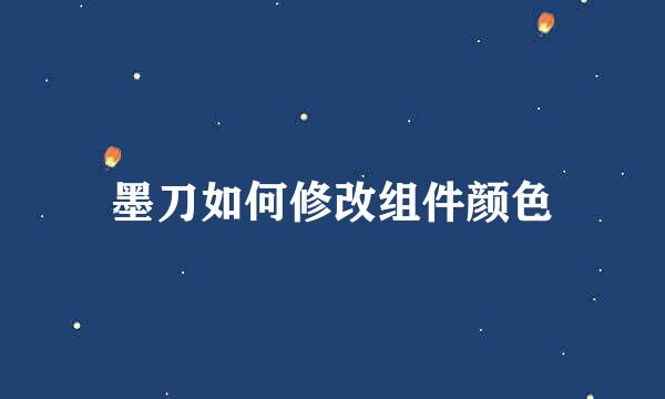 墨刀如何修改组件颜色