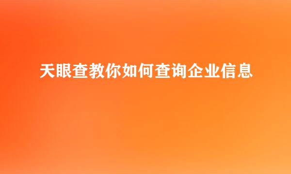 天眼查教你如何查询企业信息