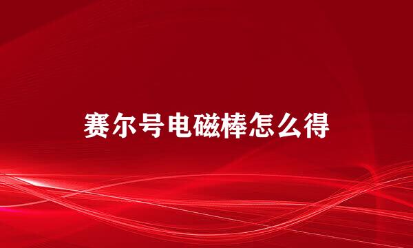 赛尔号电磁棒怎么得