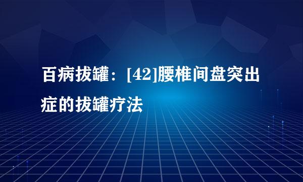 百病拔罐：[42]腰椎间盘突出症的拔罐疗法
