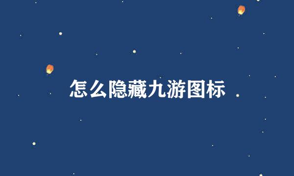怎么隐藏九游图标
