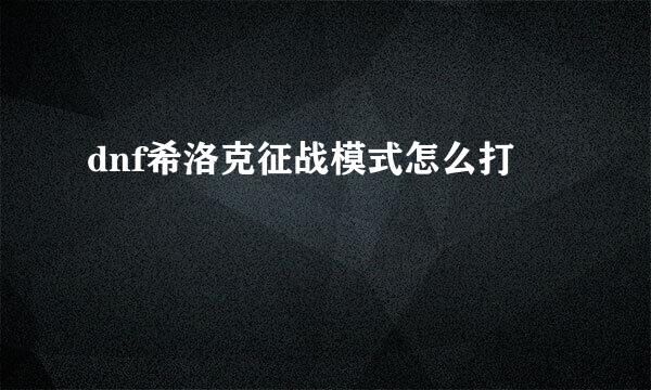 dnf希洛克征战模式怎么打