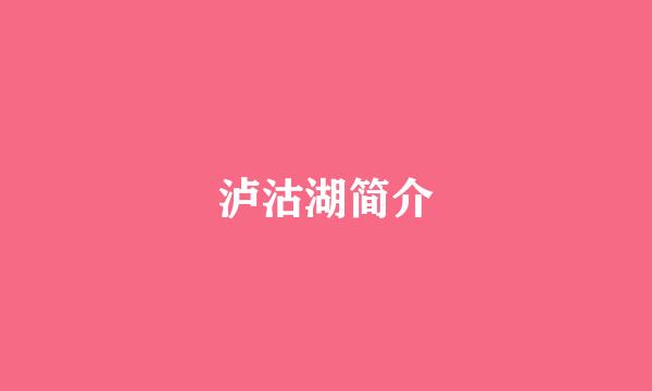 泸沽湖简介