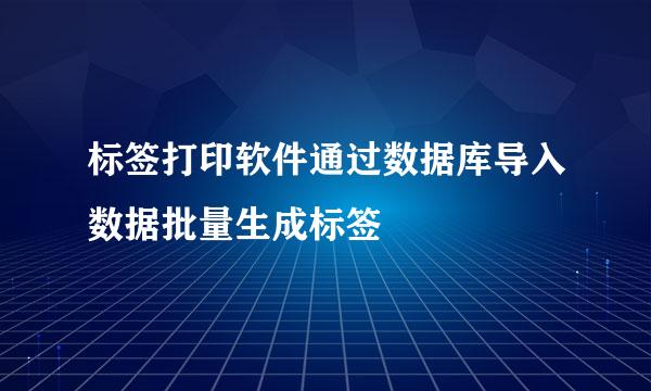 标签打印软件通过数据库导入数据批量生成标签