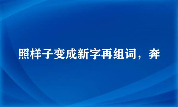 照样子变成新字再组词，奔