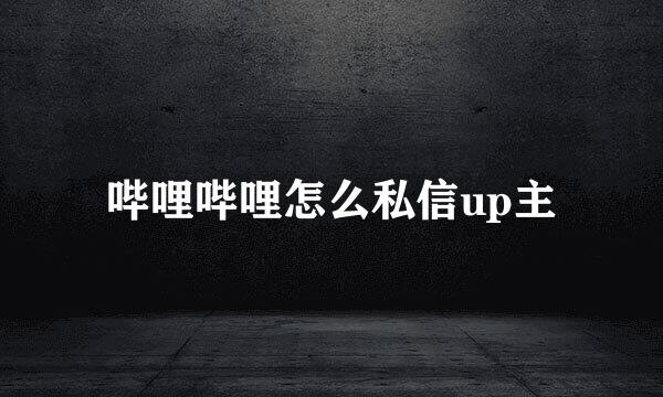 哔哩哔哩怎么私信up主