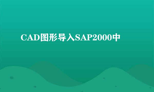 CAD图形导入SAP2000中