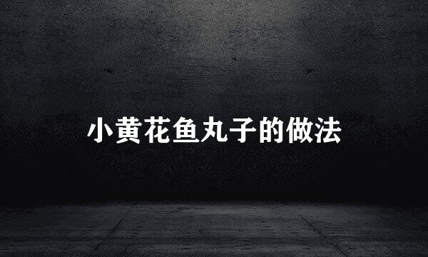 小黄花鱼丸子的做法